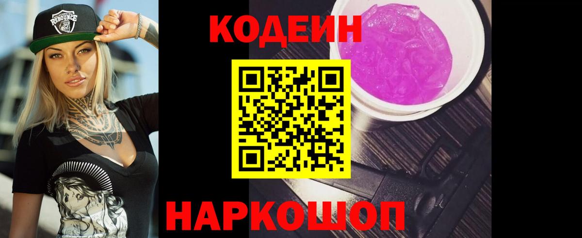 Codein Purple Drank  Codein напиток Lean (лин)  Нижний Новгород  Вход с VPN 